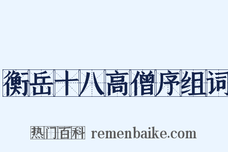 衡岳十八高僧序组词是什么意思的图片